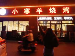 -小寒羊烧烤(凯瑞时代大厦店)