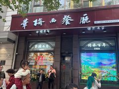 -华梅西餐厅(哈尔滨中央大街店)