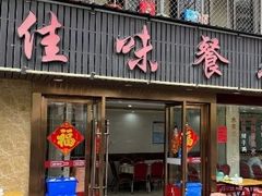 -佳味餐厅(湖里店)