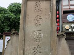 -南关石牌坊古镇