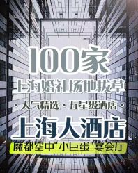 -上海大酒店·婚宴年会宴会厅