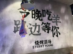 -路边羊烧烤酒场(宝带路店)