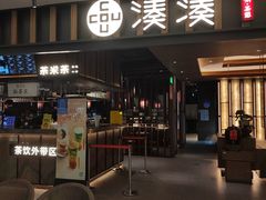 -湊湊火锅·茶憩(世博大道店)