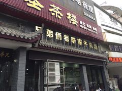 门面-兄弟俩老李家牛肉汤(总店)