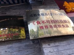 门面-梁记肥肠粉(宽窄巷子店)