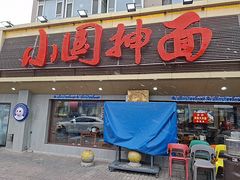 -东大桥小国抻面烧烤(长通路店)