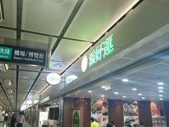 -添好运点心专门店(中环IFC店)