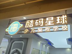 -酷码星球少儿编程(玖伍文化城店)
