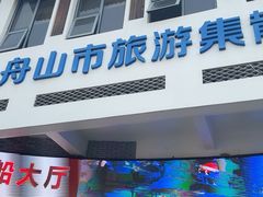 -朱家尖蜈蚣峙码头