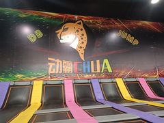 -嘿哟动霸CHUA·新潮玩运动娱乐中心·蹦床滑冰团建乐园