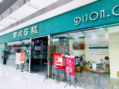 门面-第戎蛋糕(恒隆广场店)