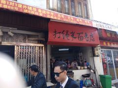 门面-打绳米面老店(打绳巷二中店)