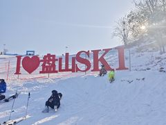 -蓟县盘山滑雪场