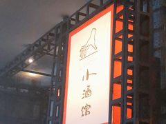 -新石器烤肉(百联川沙店)