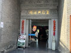 -王元兴酒楼(杭帮菜名店)