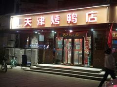 门面-正阳春烤鸭(华捷道店)