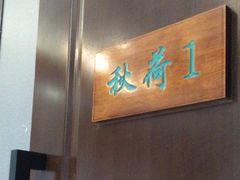 -钱塘秋荷(开鲁路店)