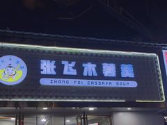 门面-张飞木薯羹(金鱼巷店)