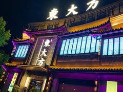 门面-東大方(武康千秋广场店)