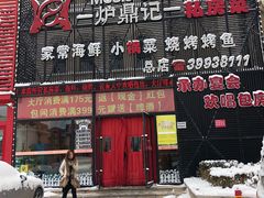 -炉鼎记私房菜(总店)