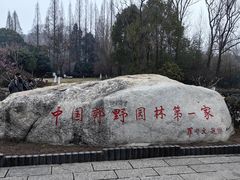 -习家池