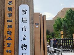 -敦煌市博物馆