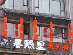 -春熙里老火锅(春熙路店)