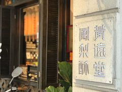 -黄远堂凤梨酥·伴手礼(中山路六店)