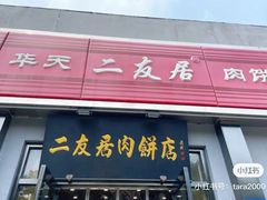 -华天二友居肉饼(新街口店)