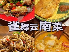 -雀舞云南菜(天津天河城购物中心店)