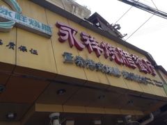 门面-永祥烧腊餐厅(虹口店)