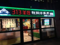 门面-313羊庄铁锅烀羊肉(望京店)