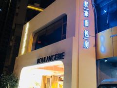 -那家面包房(珠江路店)