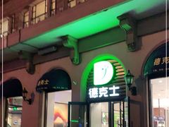 门面-德克士(北京站店)