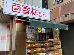 -百香林西点(新街口北大街店)