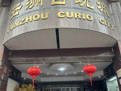 -云洲古玩城(大木桥路店)