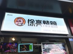 门面-徐亮烤蹄(建设路店)