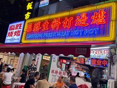 -临胜烧烤大牌档(东葛店)