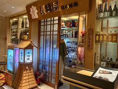 -长崎屋·日本料理·刺身·烧鸟(天河北路店)
