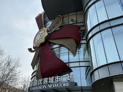 -百盛优客城市广场(天山店)
