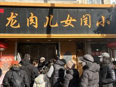 -小闺女儿肉龙(西湖道店)