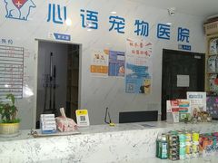 -心语宠物医院·急重症转诊中心·瑞辰华诺(南青路店)