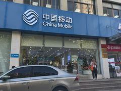 -中国移动(华阳路营业厅)