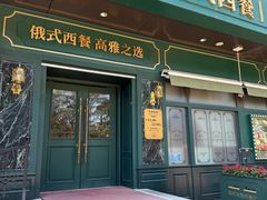 -哈拉硕俄式西餐