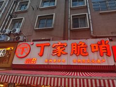 -丁家脆哨(民生路店)