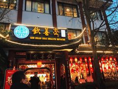 门面-钦善斋(武侯祠店)