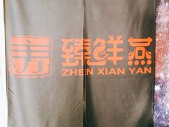 -臻鲜燕海鲜融合餐厅(金陵style店)