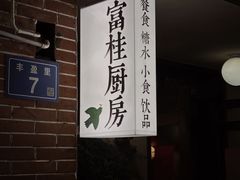 -富桂厨房