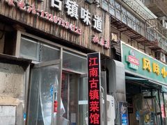 -江南古镇味道·私房菜