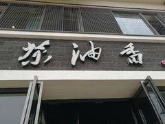 门面-茶油香闽南菜·花园餐厅(前埔店)